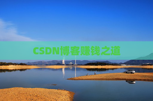 CSDN博客赚钱之道